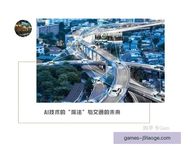 2026世界杯智能交通系统:创新技术引领全球赛事流畅出行新时代 2026世界杯智能交通系统:创新技术引领全球赛事流畅出行新时代