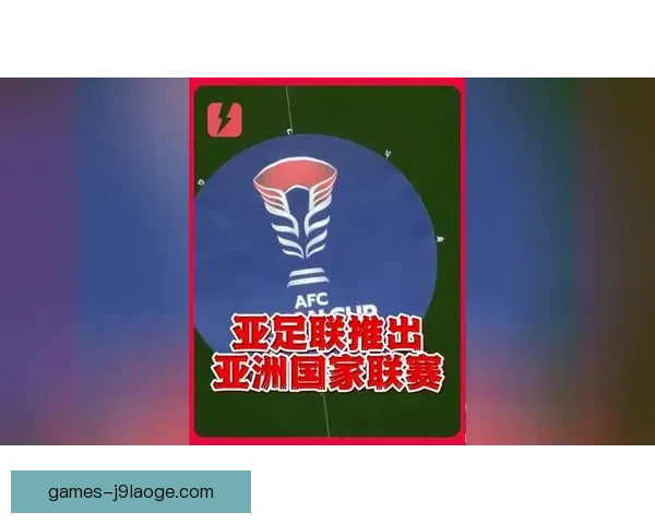 2026年亚足联挑战联赛决赛日期正式公布中立场地举行