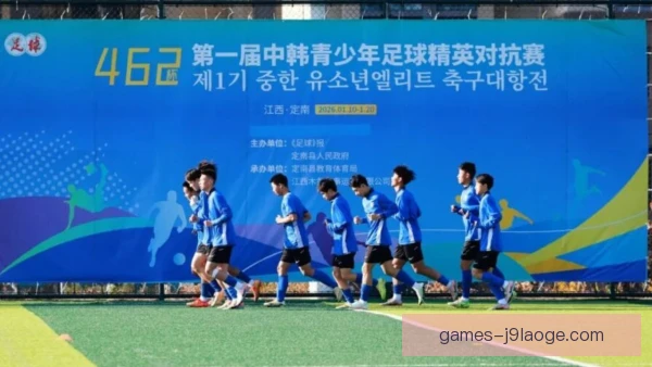 降级球队青训梯队衔接，人才留存与重建同步推进